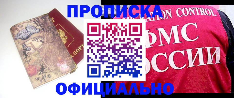 прописка в квартире в Крымске