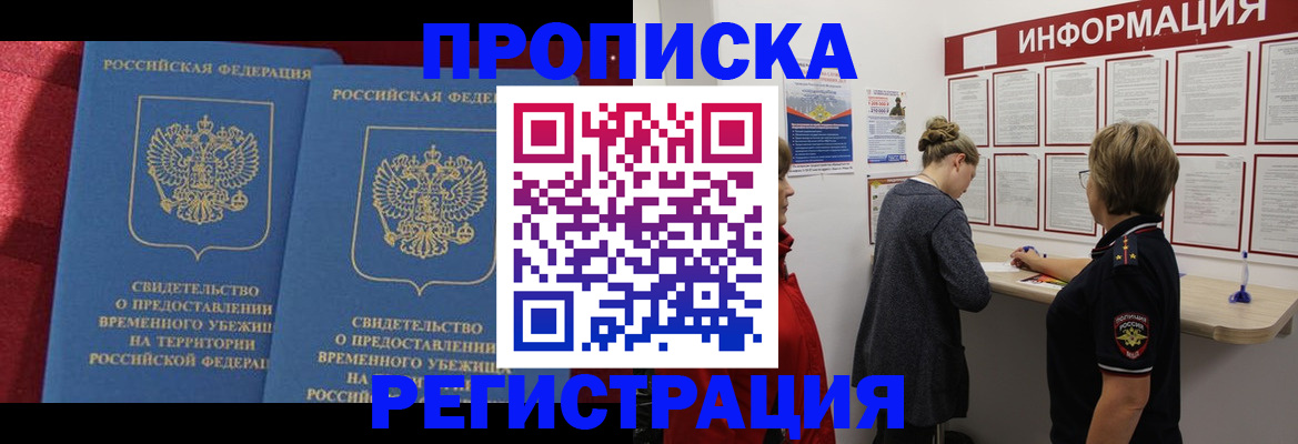 прописка в Крымске